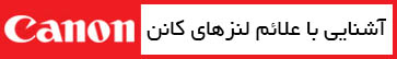 علائم اختصاری لنزهای کانن